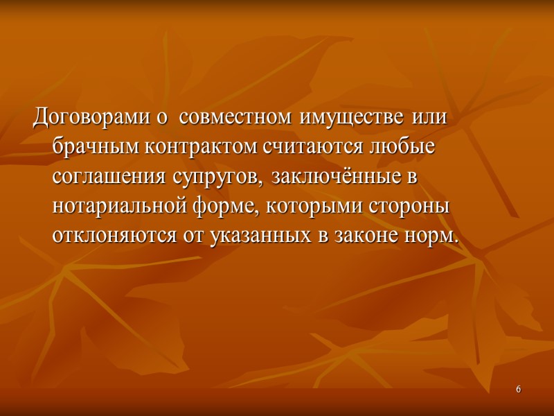 Договорами о  совместном имуществе или брачным контрактом считаются любые соглашения супругов, заключённые в